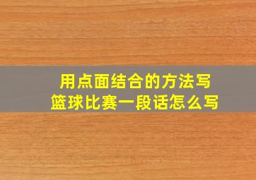 用点面结合的方法写篮球比赛一段话怎么写