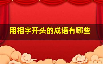 用相字开头的成语有哪些