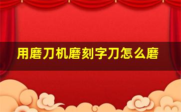 用磨刀机磨刻字刀怎么磨