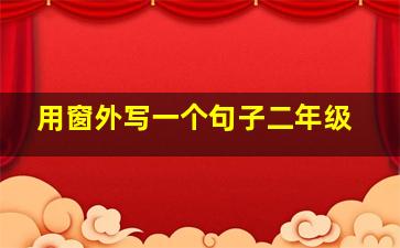 用窗外写一个句子二年级