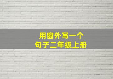 用窗外写一个句子二年级上册