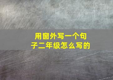 用窗外写一个句子二年级怎么写的