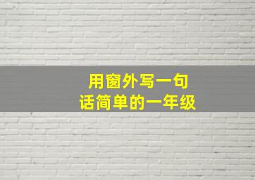 用窗外写一句话简单的一年级