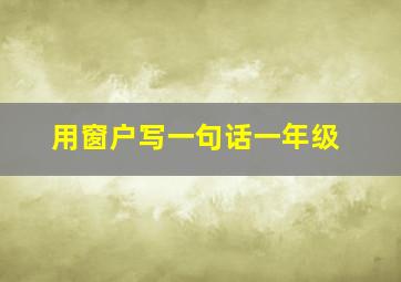 用窗户写一句话一年级