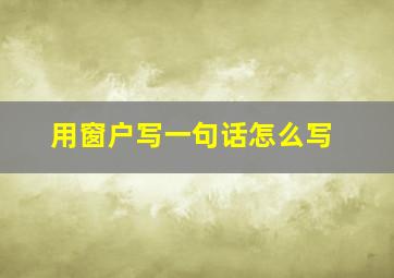 用窗户写一句话怎么写