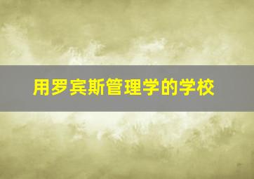 用罗宾斯管理学的学校