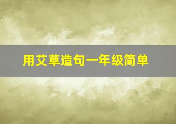 用艾草造句一年级简单