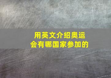 用英文介绍奥运会有哪国家参加的