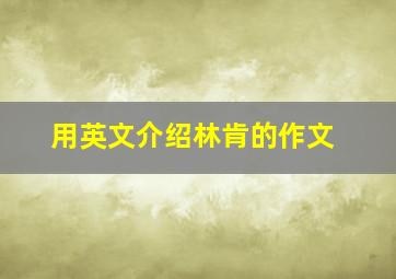 用英文介绍林肯的作文