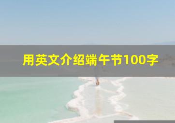 用英文介绍端午节100字