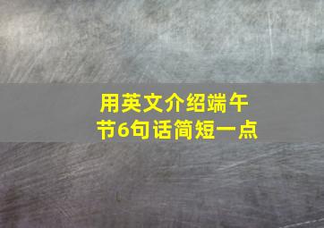 用英文介绍端午节6句话简短一点