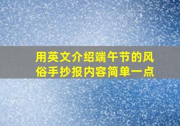 用英文介绍端午节的风俗手抄报内容简单一点