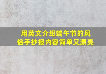 用英文介绍端午节的风俗手抄报内容简单又漂亮