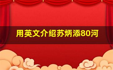 用英文介绍苏炳添80河