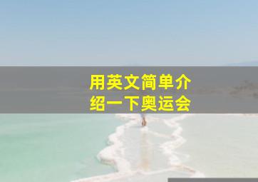 用英文简单介绍一下奥运会