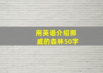 用英语介绍挪威的森林50字