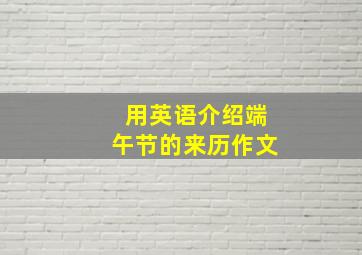 用英语介绍端午节的来历作文