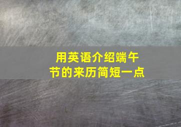 用英语介绍端午节的来历简短一点