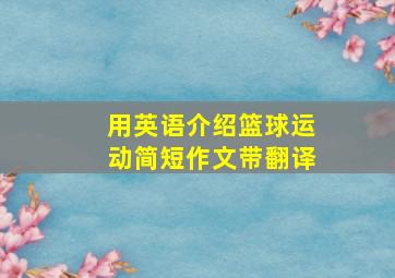 用英语介绍篮球运动简短作文带翻译