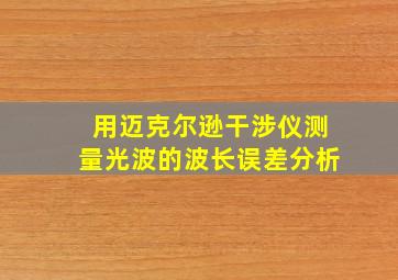 用迈克尔逊干涉仪测量光波的波长误差分析