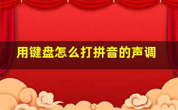 用键盘怎么打拼音的声调