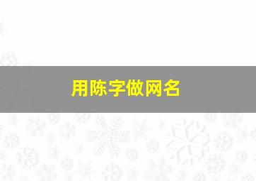 用陈字做网名