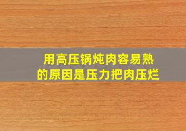 用高压锅炖肉容易熟的原因是压力把肉压烂