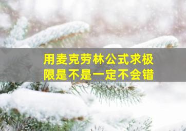 用麦克劳林公式求极限是不是一定不会错