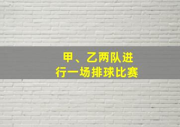 甲、乙两队进行一场排球比赛