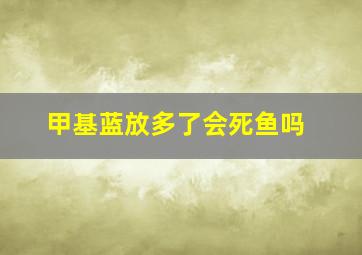 甲基蓝放多了会死鱼吗