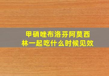 甲硝唑布洛芬阿莫西林一起吃什么时候见效