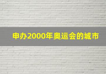 申办2000年奥运会的城市