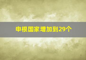 申根国家增加到29个