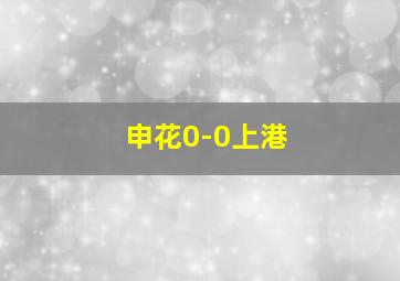 申花0-0上港