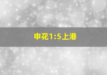 申花1:5上港