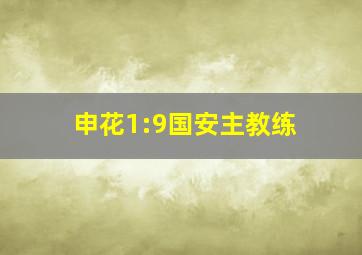 申花1:9国安主教练