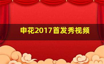 申花2017首发秀视频