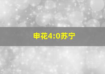 申花4:0苏宁