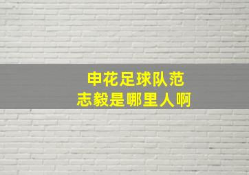 申花足球队范志毅是哪里人啊