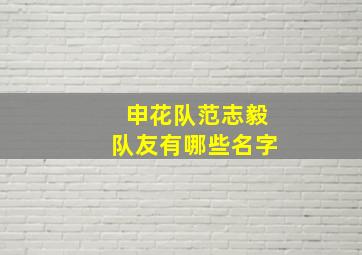 申花队范志毅队友有哪些名字