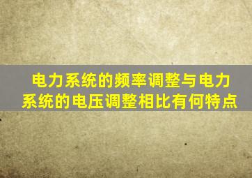 电力系统的频率调整与电力系统的电压调整相比有何特点