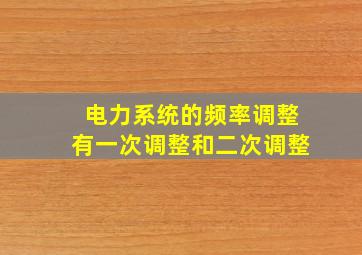 电力系统的频率调整有一次调整和二次调整