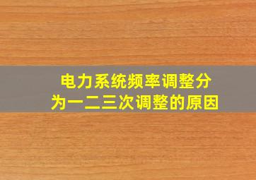 电力系统频率调整分为一二三次调整的原因