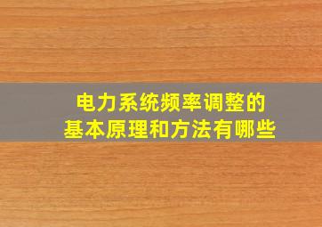 电力系统频率调整的基本原理和方法有哪些