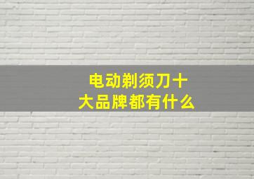 电动剃须刀十大品牌都有什么