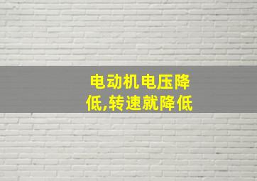 电动机电压降低,转速就降低