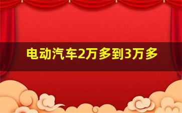 电动汽车2万多到3万多