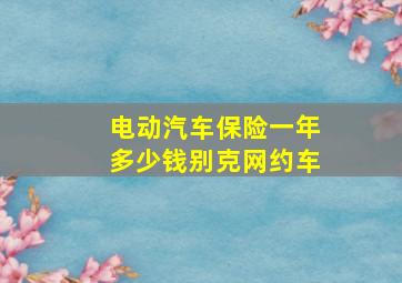 电动汽车保险一年多少钱别克网约车