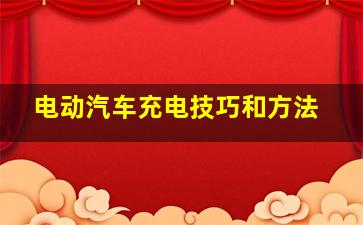 电动汽车充电技巧和方法