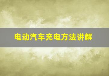 电动汽车充电方法讲解